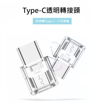 安卓轉TYPE-C接頭