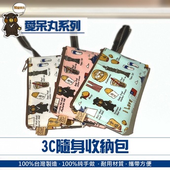 愛呆丸 3C隨身收納包