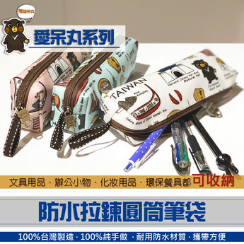 愛呆丸 防水拉鍊圓筒筆袋-綠色