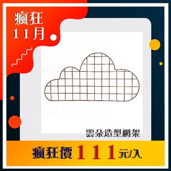 雙11限定-造型網架(4種造型)