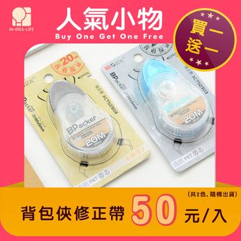 背包俠修正帶