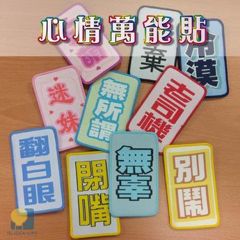 心情萬能貼