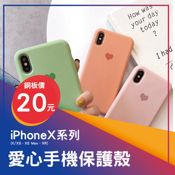iphoneX系列愛心手機殼(顏色隨機出貨)