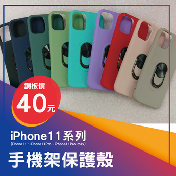 iphone11系列手機架保護殼(顏色隨機出貨)