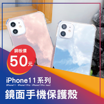 iphone11系列鏡面保護殼(顏色隨機出貨)